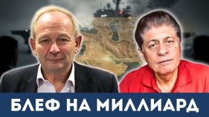Блеф на миллиард: Иран вскрыл карты Пентагона | Судья Наполитано, Алистер Крук
