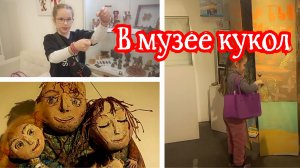 Как мы попали в музей кукол. Танцуем русского. Вопрос от Ульяны. 05-04-2026