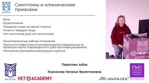 Переломы зубов, Корнилова Наталья