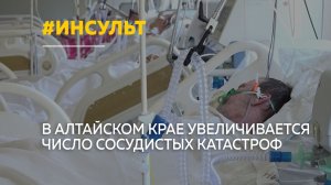 В зоне риска — все: инсульты в Алтайском крае все чаще поражают молодых