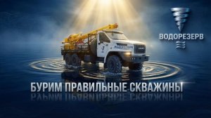Буровая компания Водорезерв