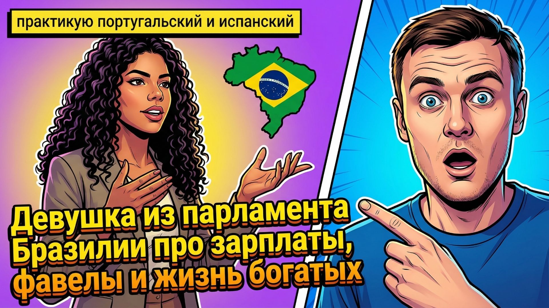 180. Работа и карьера в Бразилии!