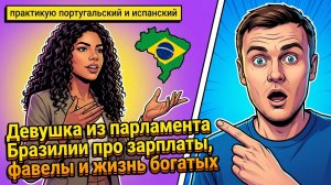 180. Работа и карьера в Бразилии!