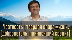 Честность - твердая опора жизни (добродетель, приносящий кредит)