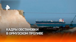 Эпицентр: кадры обстановки в Ормузском проливе после начала войны в Иране