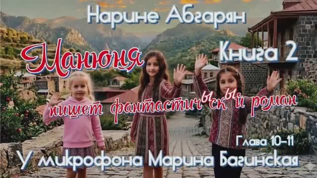 Нарине Абгарян _Манюня_Книга 2_Манюня пишет фантастичЫскЫй роман_главы 10-11 Читает Марина Багинская