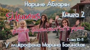 Нарине Абгарян _Манюня_Книга 2_Манюня пишет фантастичЫскЫй роман_главы 10-11 Читает Марина Багинская
