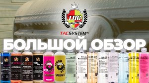 Tac System. Большой обзор