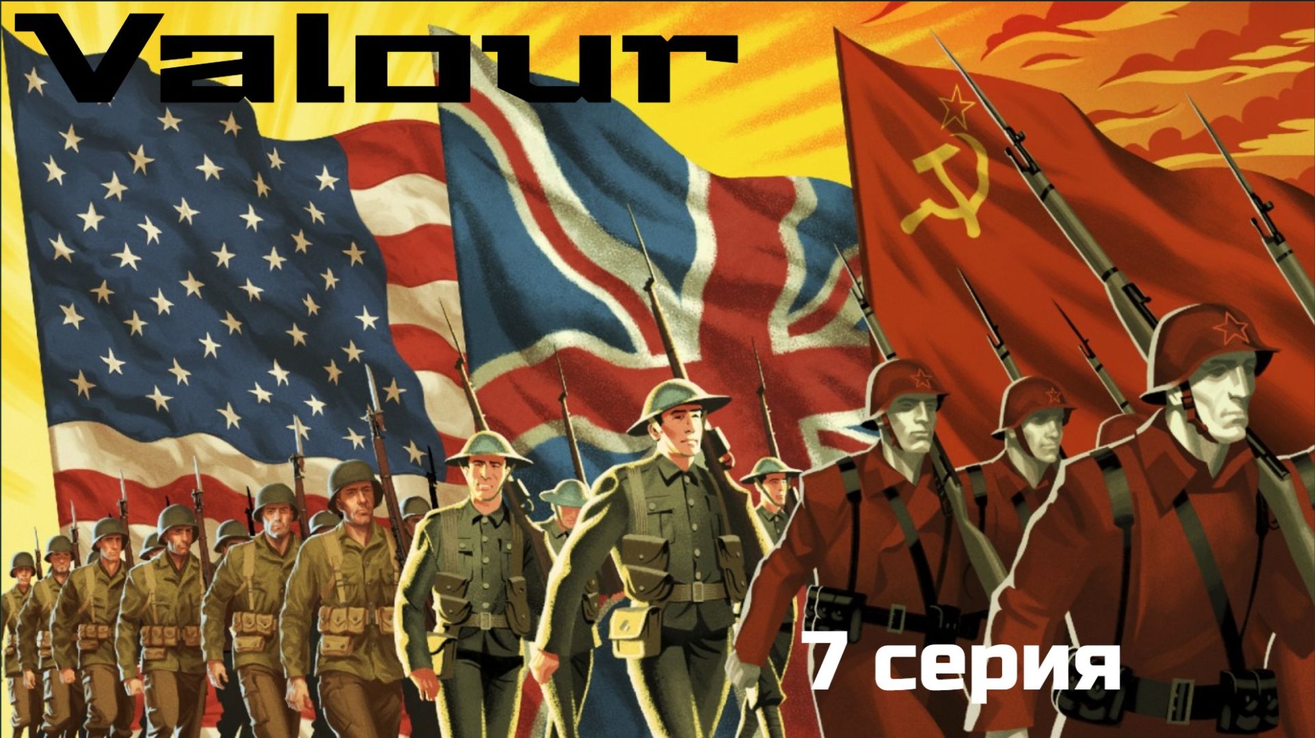 CTA Valour 7 серия. Угонщики