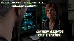 ОПЕРАЦИИ ОТ ГРИМ ➤ Splinter Cell Blacklist #6