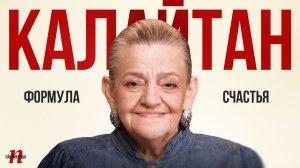 Елена Калайтан: Формула счастья / Пабликейшн / Телега Onlina