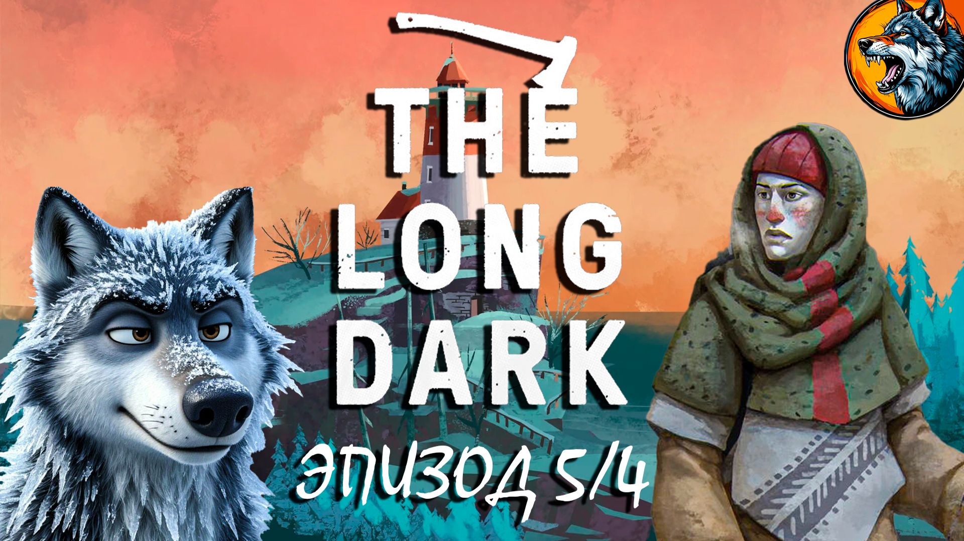 The Long Dark  Эпизод 5 - The Light at the End of All Things  Стрим 4