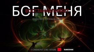 БОГ ВОССТАНАВЛИВАЕТ МЕНЯ - РИТМОМ БЛАГОДАТИ