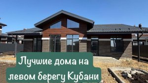 Дом 120м2 на левом берегу Кубани. Новый КП. Старт продаж.