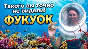 Фукуок 2026. Самая необычная экскурсия на острове