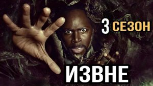 Сериал Извне – 3 сезон 5 серия / From