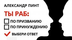 Ты раб по призванию или по принуждению