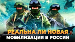 Новая мобилизация в России