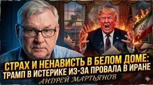 🧨Андрей Мартьянов | Страх и ненависть в Белом доме: Трамп в истерике из-за провала в Иране