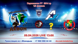 09.04.2026 ДИВОН (Бавлы) - победитель 1 1/2 финала Первенства РТ 2014 г.р. LIVE 13:00