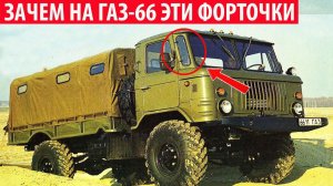 Зачем на Газ-66 нужны эти странные форточки спереди