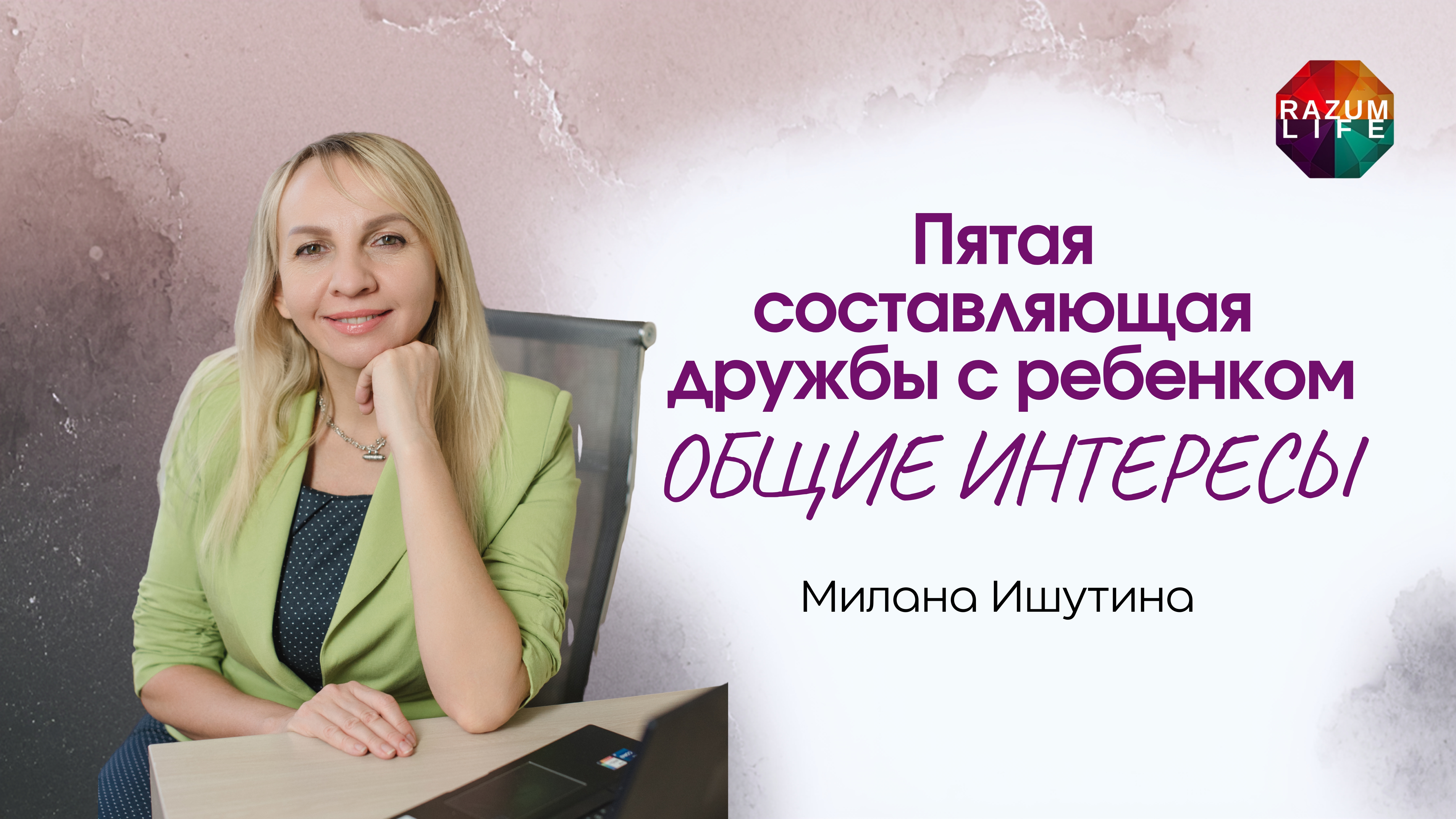 Пятая составляющая дружбы с ребенком - ОБЩИЕ ИНТЕРЕСЫ. Милана Ишутина