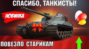 Новая Радость Старикам Танков! Им Вернут Лютую Имбу! Повезло всем, кто прокачал её в Мире Танков!