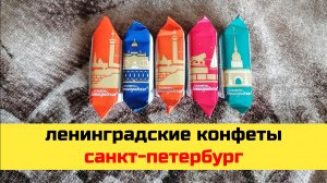 Ленинградские Конфеты из Санкт-Петербурга, Обзор (2026)