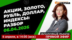 Фондовый рынок с Ольгой Коношевской - 06.04.2026