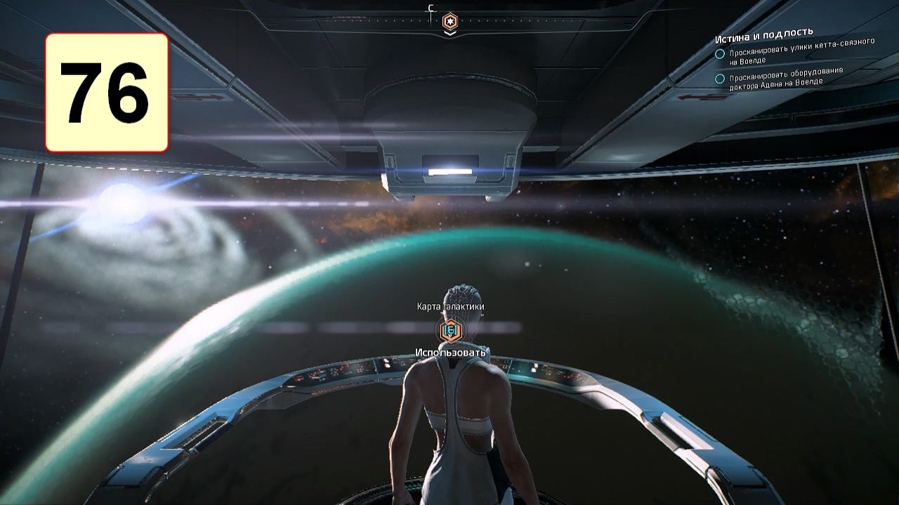 Прохождение ►Mass Effect: Andromeda◄【• Выпуск• #76】