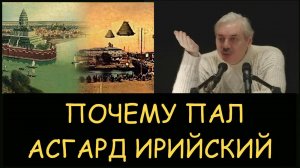 ✅ Н.Левашов. Почему пал Асгард Ирийский