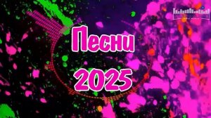НОВЫЕ РУССКИЕ ПЕСНИ 2025 Которые Ты Искал Хиты 2025 Новинки Музыка 2025 Новинки Крутые Песни 2026