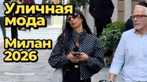 Весенние модные тренды: Уличная мода Милана