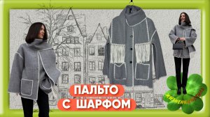 ПАЛЬТО С ШАРФОМ Арт: ALI3522772908  куртка, накидка