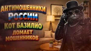 КОТ БАЗИЛИО / ПСИХОЛОГИЯ ПРОТИВ ОБМАНА