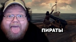 Т2х2 ИГРАЕТ: Sea Of Thieves | СТИНТ, МАЗЕЛЛОВ, АРАТОСCИК