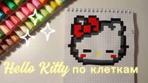 Рисуем Hello Kitty по клеточкам |  Пиксельный рисунок