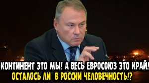 Пётр Толстой КОНТИНЕНТ ЭТО МЫ! А ВЕСЬ ЕВРОСОЮЗ СО СВОИМ ПАФОСОМ ЭТО КРАЙ ЕВРОПЫ!