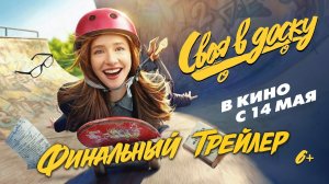 Своя в доску | Финальный трейлер | В кино с 14 мая
