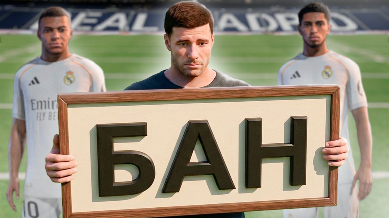 ТРАНСФЕРНЫЙ БАН ДЛЯ МАДРИДСКОГО РЕАЛА I FC 26