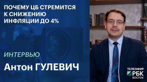 Почему ЦБ стремится к снижению инфляции до 4% | Интервью