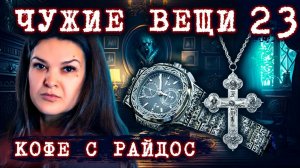 Как чужие вещи несут беду Проклятие от мертвеца   КОФЕ С РАЙДОС. Эпизод 23