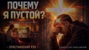 ПОЧЕМУ Я ПУСТОЙ - РИТМОМ БЛАГОДАТИ