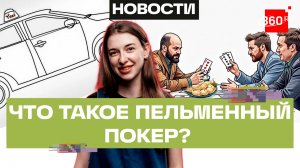 Что происходит? Редакция 360.ru попробует выяснить, как прошел турнир по пельменному покеру