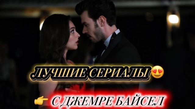 ЛУЧШИЕ СЕРИАЛЫ С Джемре Байсел 😍 ТОП 5#турдизи#top
