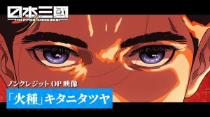 Троецарствие Японии/Nippon Sangoku (Opening)