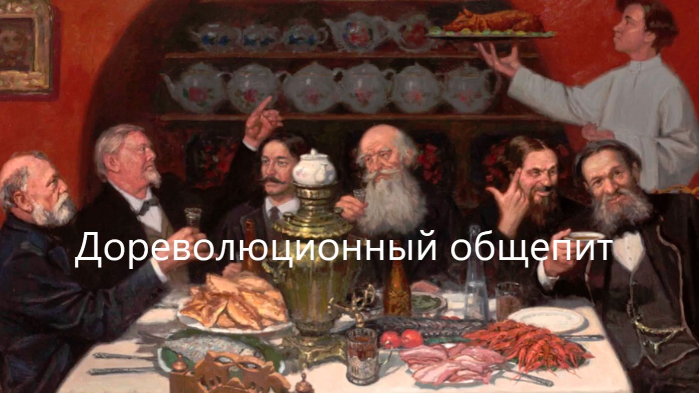 Что подавали на стол в дореволюционных трактирах и ресторанах, и сколько это стоило