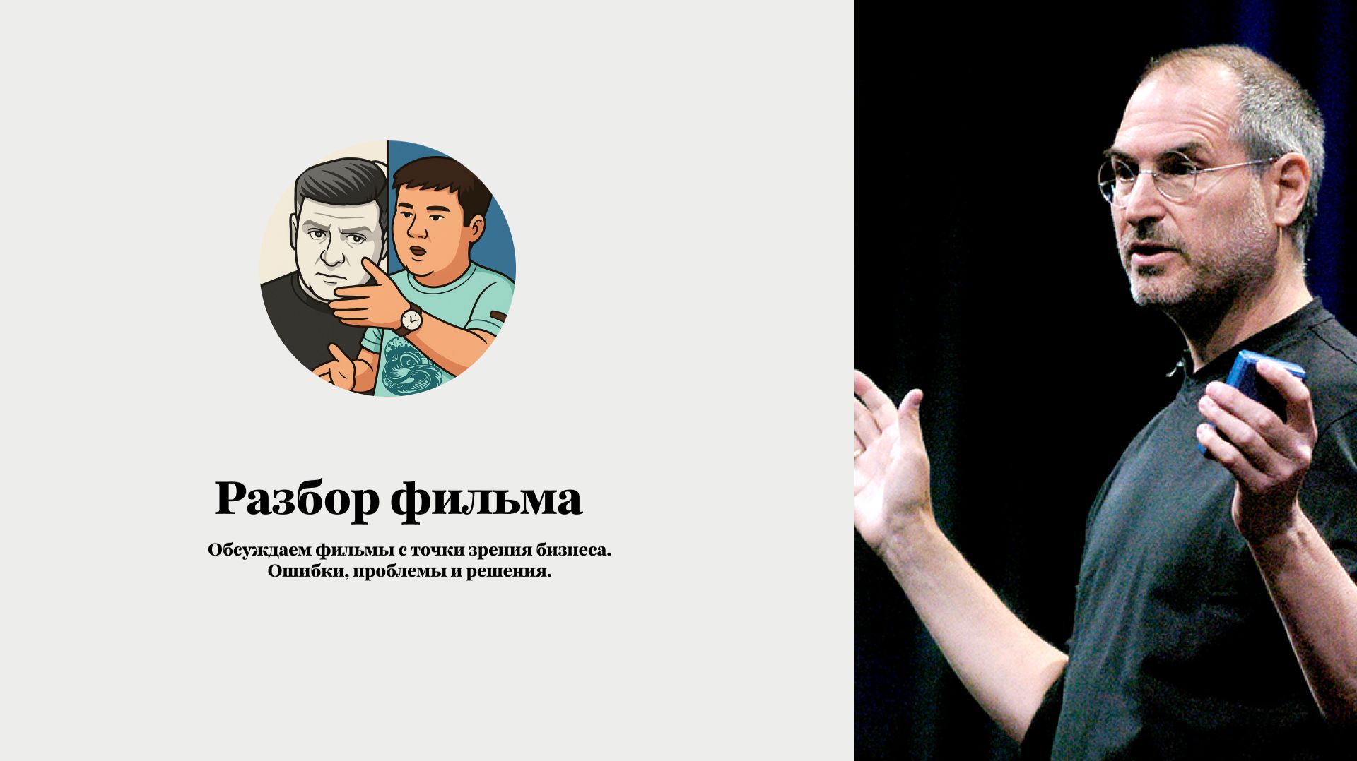 Разбор фильмов о Стиве Джобсе