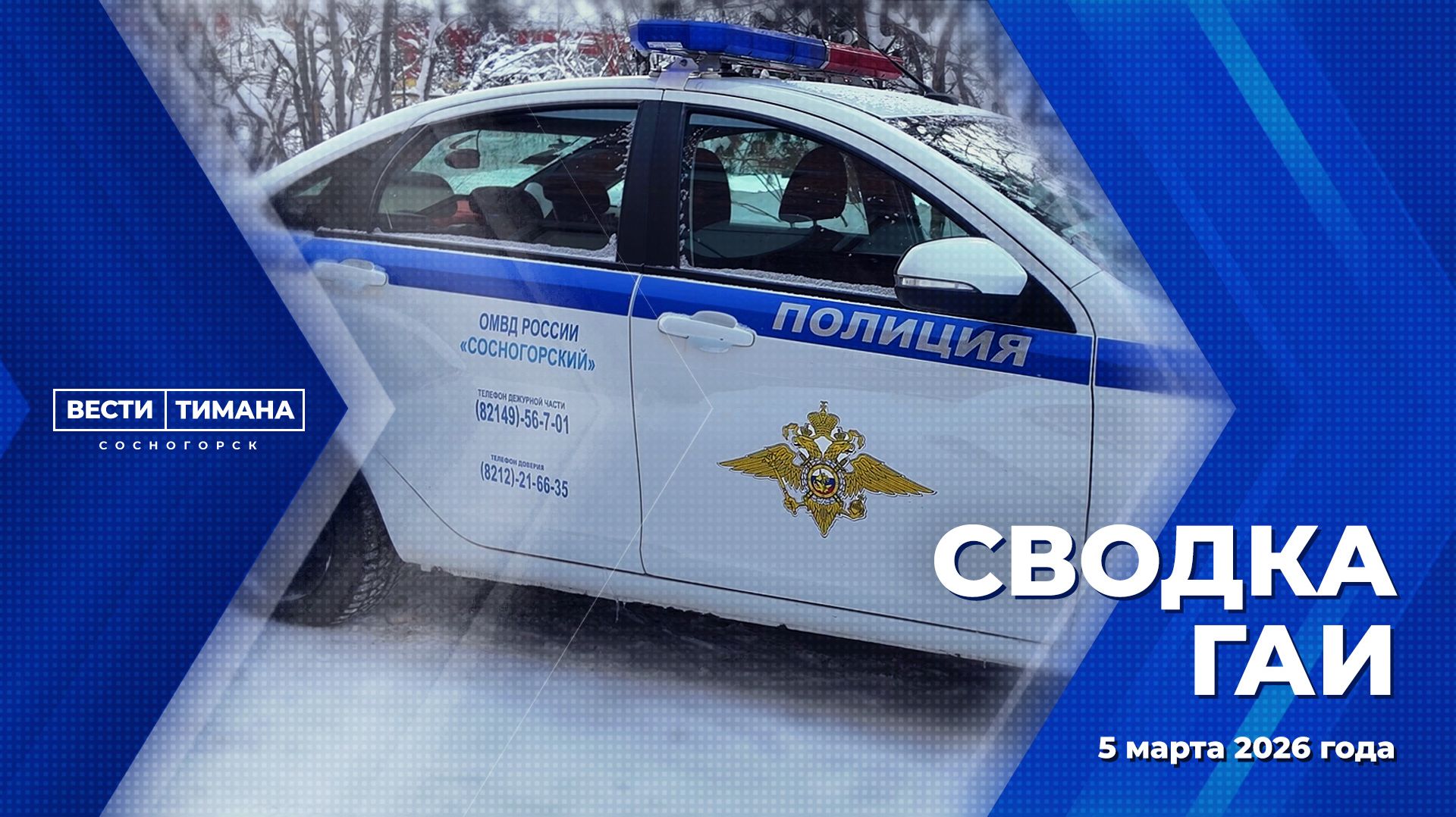 Сводка ГАИ