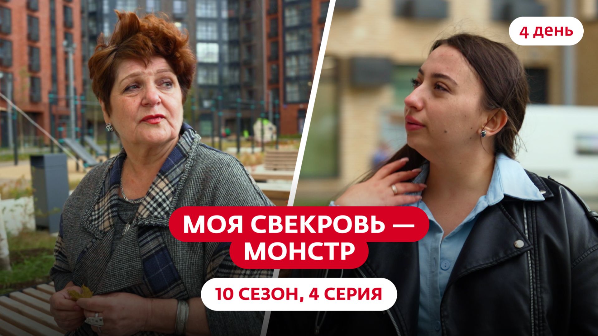 МОЯ СВЕКРОВЬ — МОНСТР | 10 СЕЗОН | 4 ВЫПУСК